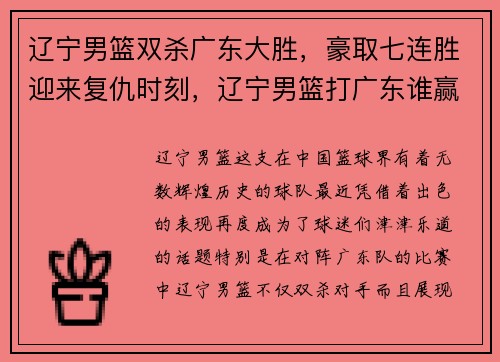 辽宁男篮双杀广东大胜，豪取七连胜迎来复仇时刻，辽宁男篮打广东谁赢了