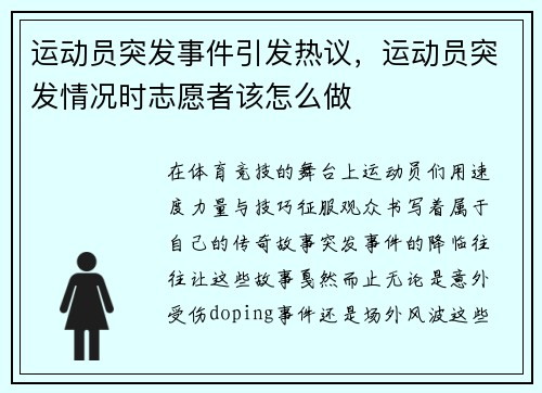 运动员突发事件引发热议，运动员突发情况时志愿者该怎么做