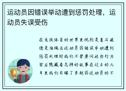 运动员因错误举动遭到惩罚处理，运动员失误受伤