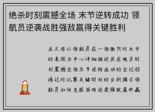 绝杀时刻震撼全场 末节逆转成功 领航员逆袭战胜强敌赢得关键胜利