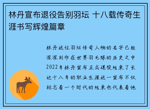 林丹宣布退役告别羽坛 十八载传奇生涯书写辉煌篇章