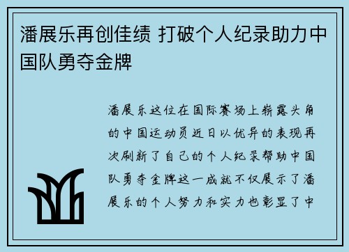 潘展乐再创佳绩 打破个人纪录助力中国队勇夺金牌