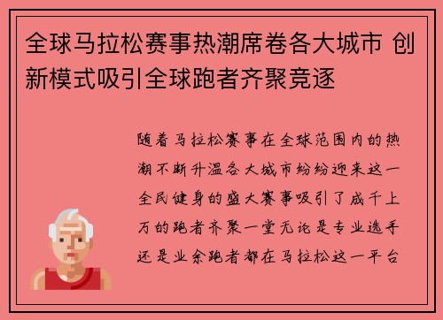 全球马拉松赛事热潮席卷各大城市 创新模式吸引全球跑者齐聚竞逐