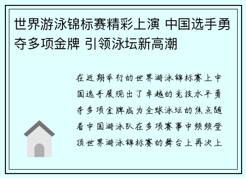 世界游泳锦标赛精彩上演 中国选手勇夺多项金牌 引领泳坛新高潮
