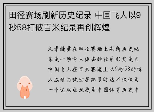 田径赛场刷新历史纪录 中国飞人以9秒58打破百米纪录再创辉煌