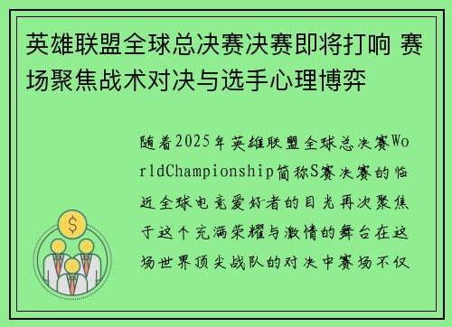 英雄联盟全球总决赛决赛即将打响 赛场聚焦战术对决与选手心理博弈