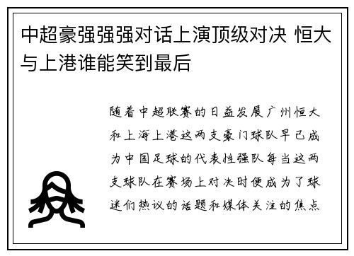 中超豪强强强对话上演顶级对决 恒大与上港谁能笑到最后