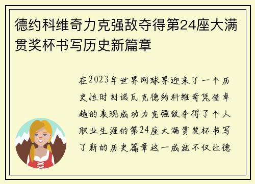 德约科维奇力克强敌夺得第24座大满贯奖杯书写历史新篇章