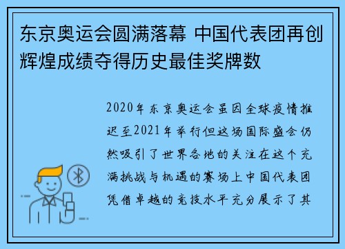 东京奥运会圆满落幕 中国代表团再创辉煌成绩夺得历史最佳奖牌数