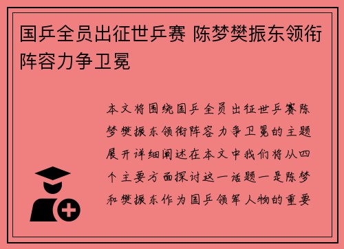 国乒全员出征世乒赛 陈梦樊振东领衔阵容力争卫冕