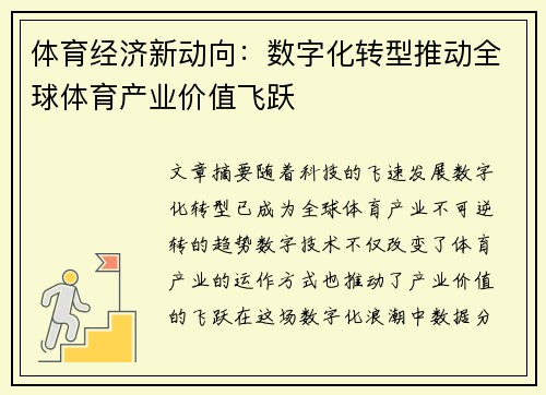体育经济新动向：数字化转型推动全球体育产业价值飞跃