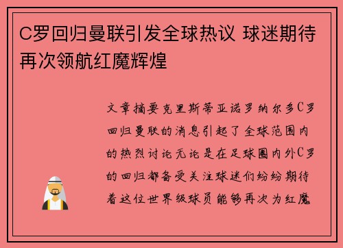 C罗回归曼联引发全球热议 球迷期待再次领航红魔辉煌