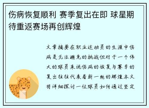 伤病恢复顺利 赛季复出在即 球星期待重返赛场再创辉煌