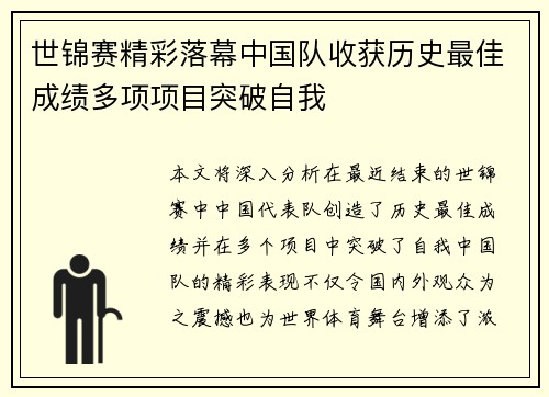 世锦赛精彩落幕中国队收获历史最佳成绩多项项目突破自我