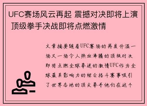 UFC赛场风云再起 震撼对决即将上演 顶级拳手决战即将点燃激情