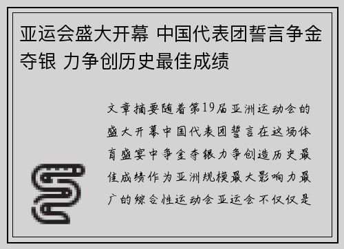 亚运会盛大开幕 中国代表团誓言争金夺银 力争创历史最佳成绩