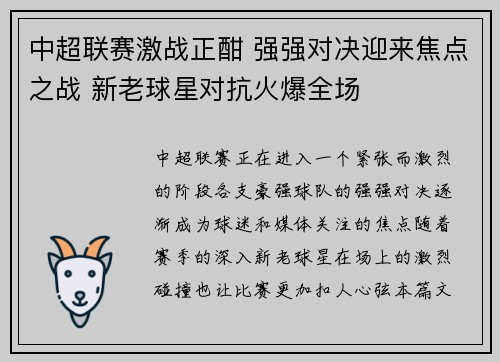 中超联赛激战正酣 强强对决迎来焦点之战 新老球星对抗火爆全场