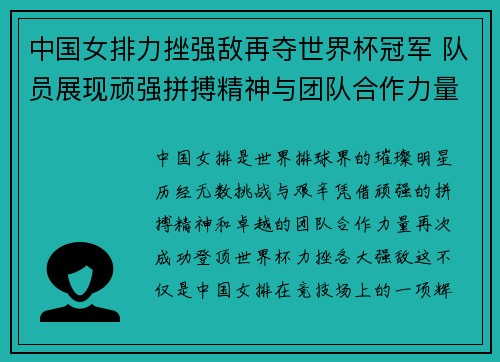 中国女排力挫强敌再夺世界杯冠军 队员展现顽强拼搏精神与团队合作力量