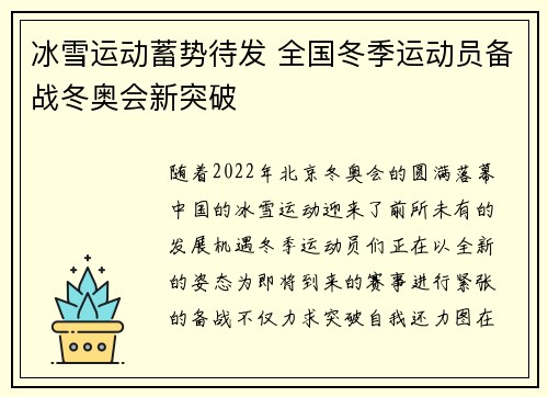 冰雪运动蓄势待发 全国冬季运动员备战冬奥会新突破