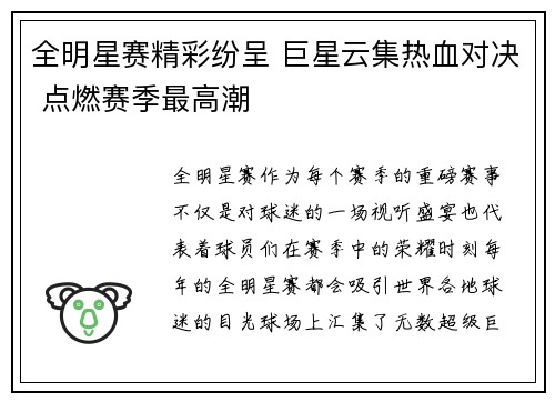 全明星赛精彩纷呈 巨星云集热血对决 点燃赛季最高潮