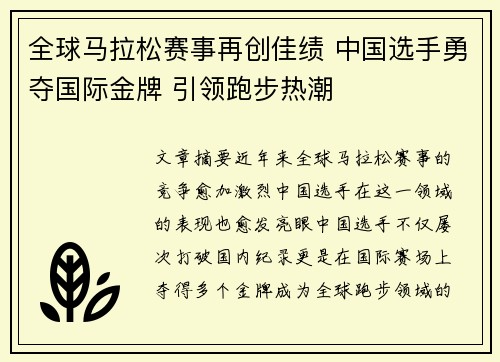 全球马拉松赛事再创佳绩 中国选手勇夺国际金牌 引领跑步热潮