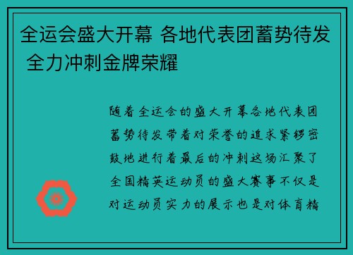 全运会盛大开幕 各地代表团蓄势待发 全力冲刺金牌荣耀