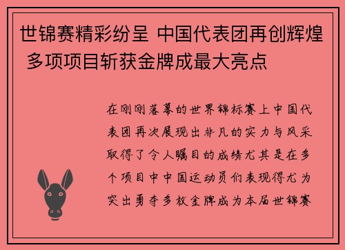 世锦赛精彩纷呈 中国代表团再创辉煌 多项项目斩获金牌成最大亮点