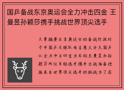 国乒备战东京奥运会全力冲击四金 王曼昱孙颖莎携手挑战世界顶尖选手