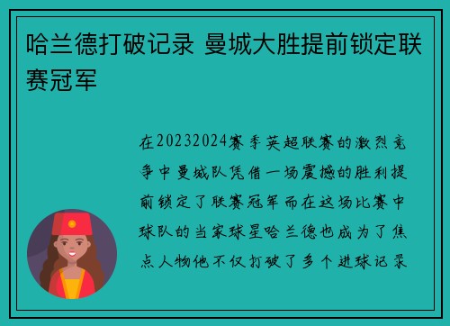 哈兰德打破记录 曼城大胜提前锁定联赛冠军