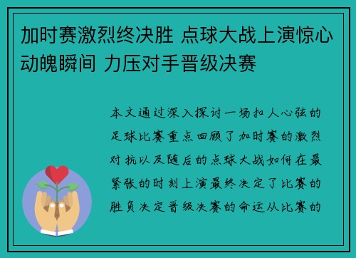 加时赛激烈终决胜 点球大战上演惊心动魄瞬间 力压对手晋级决赛