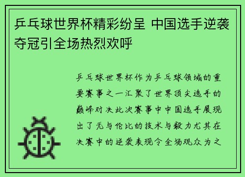 乒乓球世界杯精彩纷呈 中国选手逆袭夺冠引全场热烈欢呼