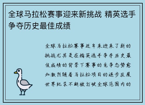 全球马拉松赛事迎来新挑战 精英选手争夺历史最佳成绩