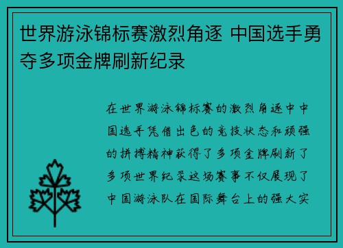 世界游泳锦标赛激烈角逐 中国选手勇夺多项金牌刷新纪录