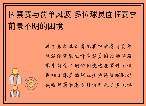 因禁赛与罚单风波 多位球员面临赛季前景不明的困境