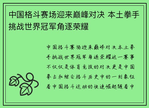 中国格斗赛场迎来巅峰对决 本土拳手挑战世界冠军角逐荣耀