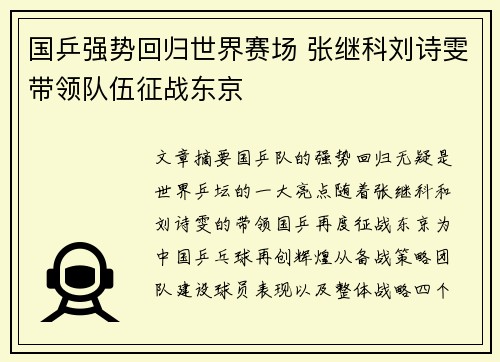 国乒强势回归世界赛场 张继科刘诗雯带领队伍征战东京