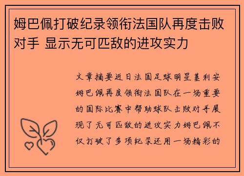 姆巴佩打破纪录领衔法国队再度击败对手 显示无可匹敌的进攻实力