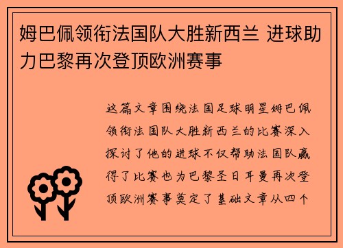 姆巴佩领衔法国队大胜新西兰 进球助力巴黎再次登顶欧洲赛事