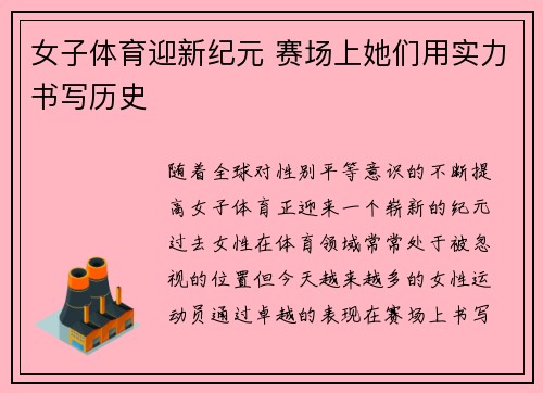 女子体育迎新纪元 赛场上她们用实力书写历史