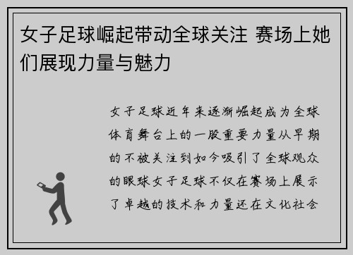 女子足球崛起带动全球关注 赛场上她们展现力量与魅力