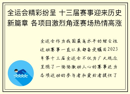 全运会精彩纷呈 十三届赛事迎来历史新篇章 各项目激烈角逐赛场热情高涨