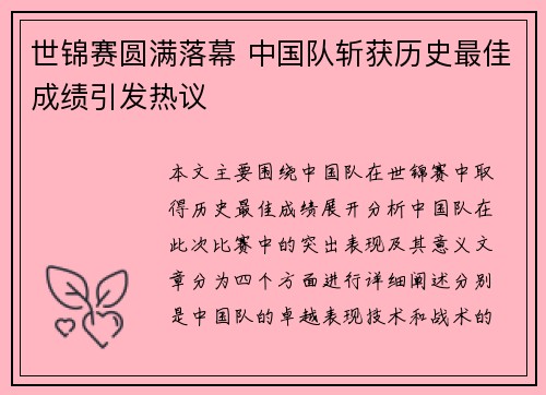 世锦赛圆满落幕 中国队斩获历史最佳成绩引发热议