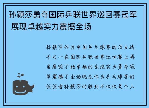 孙颖莎勇夺国际乒联世界巡回赛冠军 展现卓越实力震撼全场