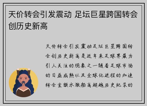 天价转会引发震动 足坛巨星跨国转会创历史新高