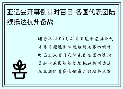 亚运会开幕倒计时百日 各国代表团陆续抵达杭州备战