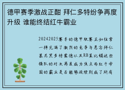 德甲赛季激战正酣 拜仁多特纷争再度升级 谁能终结红牛霸业