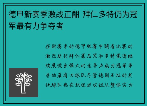 德甲新赛季激战正酣 拜仁多特仍为冠军最有力争夺者