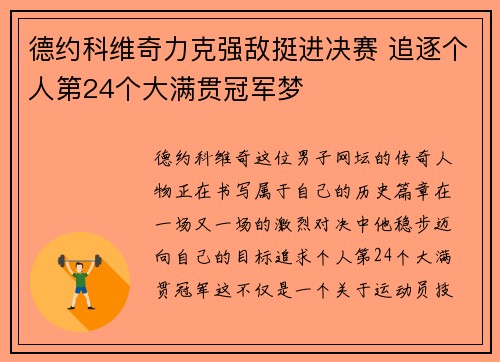 德约科维奇力克强敌挺进决赛 追逐个人第24个大满贯冠军梦