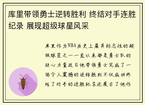 库里带领勇士逆转胜利 终结对手连胜纪录 展现超级球星风采