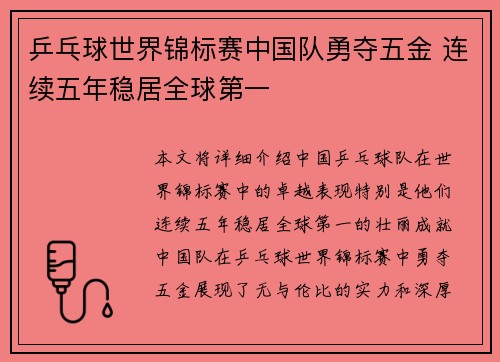 乒乓球世界锦标赛中国队勇夺五金 连续五年稳居全球第一